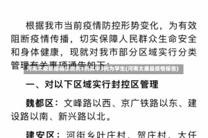 河南太康新增确诊病例5例其中3例为学生(河南太康县疫情报告)