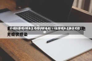 31省份新增2例本土无症状感染者/31省新增本土确诊无症状