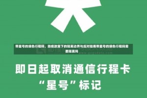 带星号的绿色行程码，防疫政策下的隔离边界与应对指南带星号的绿色行程码需要隔离吗
