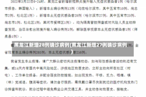 黑龙江新增28例确诊病例(黑龙江新增27例确诊病例)
