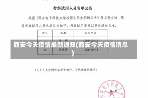 西安今天疫情最新通知(西安今天疫情消息)