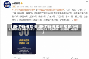 全国疫情新增19例本土确诊，防控形势依然复杂严峻31省份新增19例确诊
