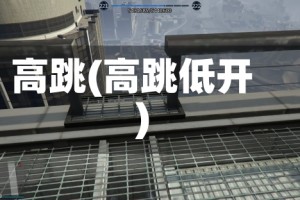 高跳(高跳低开)