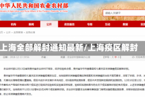 上海全部解封通知最新/上海疫区解封