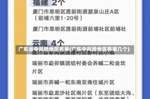 广东省中风险地区名单(广东中风险地区有哪几个)