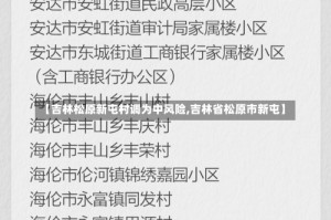 【吉林松原新屯村调为中风险,吉林省松原市新屯】