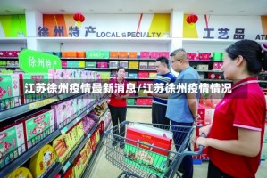 江苏徐州疫情最新消息/江苏徐州疫情情况