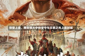 铁壁上虞，南宋烽火中的坚守与文明之光上虞封城