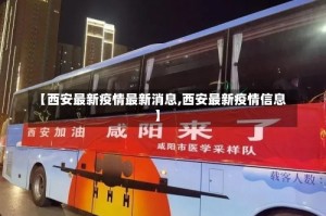 【西安最新疫情最新消息,西安最新疫情信息】