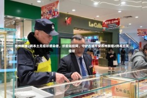 苏州新增2例本土无症状感染者，织密防控网，守护古城平安苏州新增2例本土无症状