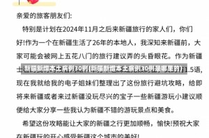 新疆新增本土病例30例(新疆新增本土病例30例是哪里的)
