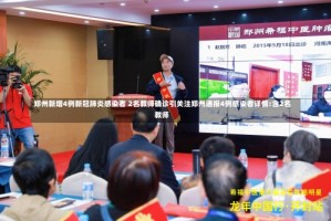 郑州新增4例新冠肺炎感染者 2名教师确诊引关注郑州通报4例感染者详情:含2名教师