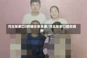 河北张家口2例确诊系夫妻/河北张家口疑似病例