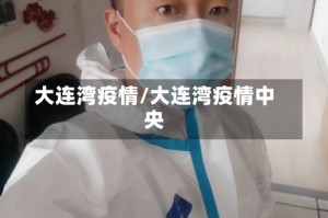 大连湾疫情/大连湾疫情中央