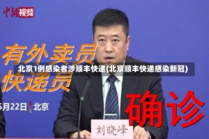 北京1例感染者涉顺丰快递(北京顺丰快递感染新冠)