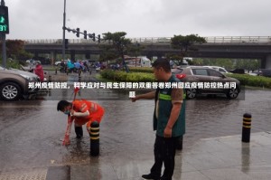 郑州疫情防控，科学应对与民生保障的双重答卷郑州回应疫情防控热点问题