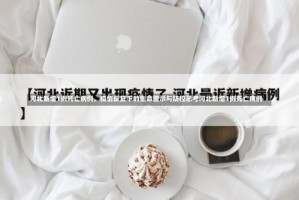 河北新增1例死亡病例，疫情反复下的生命警示与防控思考河北新增1例死亡病例