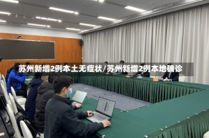 苏州新增2例本土无症状/苏州新增2例本地确诊