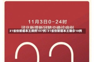 31省份新增本土病例107例/31省份新增本土确诊10例