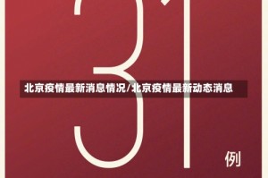 北京疫情最新消息情况/北京疫情最新动态消息