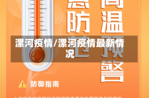 漯河疫情/漯河疫情最新情况