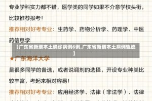 【广东省新增本土确诊病例6例,广东省新增本土病例轨迹】