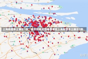 上海新增本土确诊1例，城市防疫韧性再受考验上海新增本土确诊1例