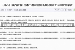 【陕西昨日无新增本土确诊,陕西新增一例无症状感染者行动轨迹】