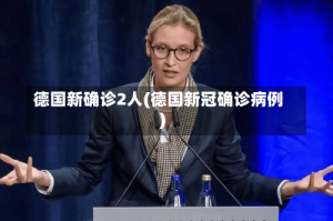 德国新确诊2人(德国新冠确诊病例)