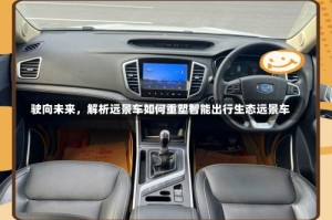 驶向未来，解析远景车如何重塑智能出行生态远景车