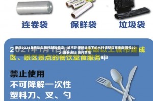 重庆2021年机动车限行新政解读，城市治理新举措下的出行调整指南重庆限号2021最新通知 限行范围