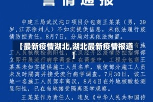 【最新疫情湖北,湖北最新疫情报道】