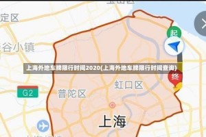 上海外地车牌限行时间2020(上海外地车牌限行时间查询)