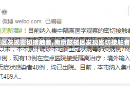 【南京鼓楼区发现密切接触者,南京鼓楼区发现密切接触者最新消息】
