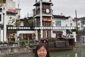 数字防疫下的杭州样本，一颗星号背后的城市温度杭州人行程码带星