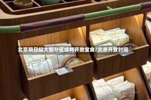 北京明日起大部分区域将开放堂食/北京开放时间