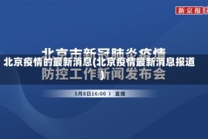 北京疫情的最新消息(北京疫情最新消息报道)