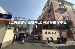 【上海确诊小区名单,上海公布确诊小区】