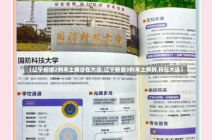 【辽宁新增2例本土确诊在大连,辽宁新增3例本土病例 均在大连】