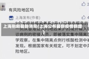 上海刚刚最新消息(上海公布最新疫情新增)