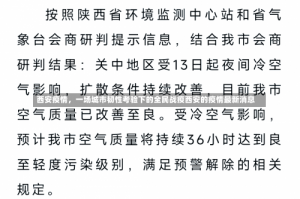 西安疫情，一场城市韧性考验下的全民战疫西安的疫情最新消息