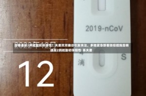 昆明通报2例核酸初筛阳性！夫妻双双确诊引发关注，多地紧急部署防控措施昆明通报2例核酸初筛阳性:系夫妻