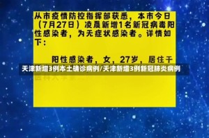 天津新增3例本土确诊病例/天津新增3例新冠肺炎病例