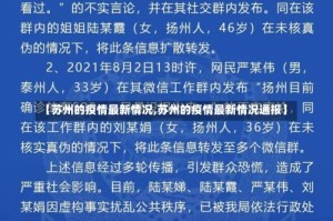 【苏州的疫情最新情况,苏州的疫情最新情况通报】