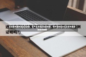 北京发布最新进返京提醒，从严从紧落实防控措施，守护首都安全北京发布最新进返京提醒