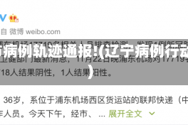 辽宁4市病例轨迹通报!(辽宁病例行动轨迹)