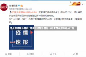 河北新增确诊病例/河北新增确诊病例19例无症状感染者697例