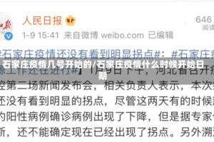石家庄疫情几号开始的/石家庄疫情什么时候开始日期