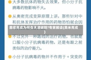 奥密克戎为何在天津破防?专家解读(奥米克戎)