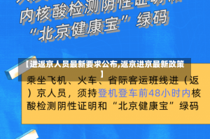 【进返京人员最新要求公布,返京进京最新政策】